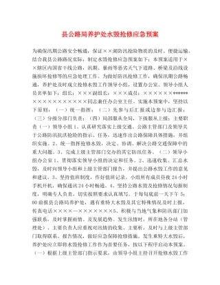 县公路局养护处水毁抢修应急预案 