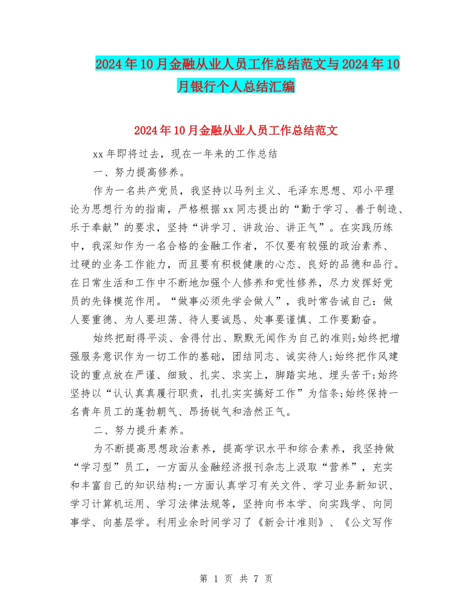 2024年10月金融从业人员工作总结范文与2024年10月银行个人总结汇编_第1页