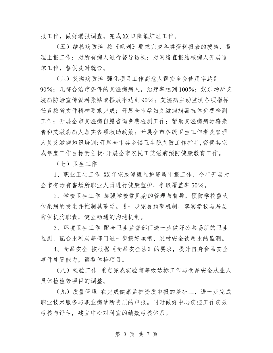 2024年疾病控制中心工作计划与2024年疾病预防控制工作要点汇编_第3页