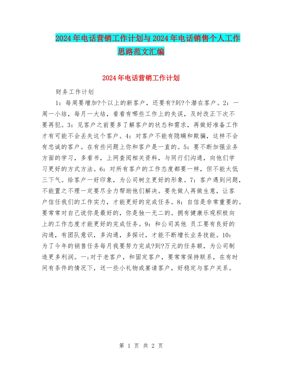 2024年电话营销工作计划与2024年电话销售个人工作思路范文汇编_第1页