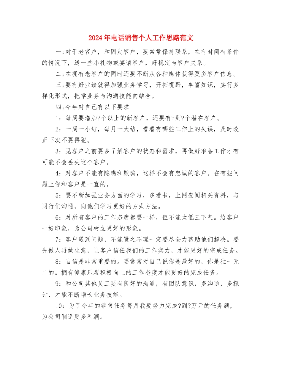2024年电话营销工作计划与2024年电话销售个人工作思路范文汇编_第2页