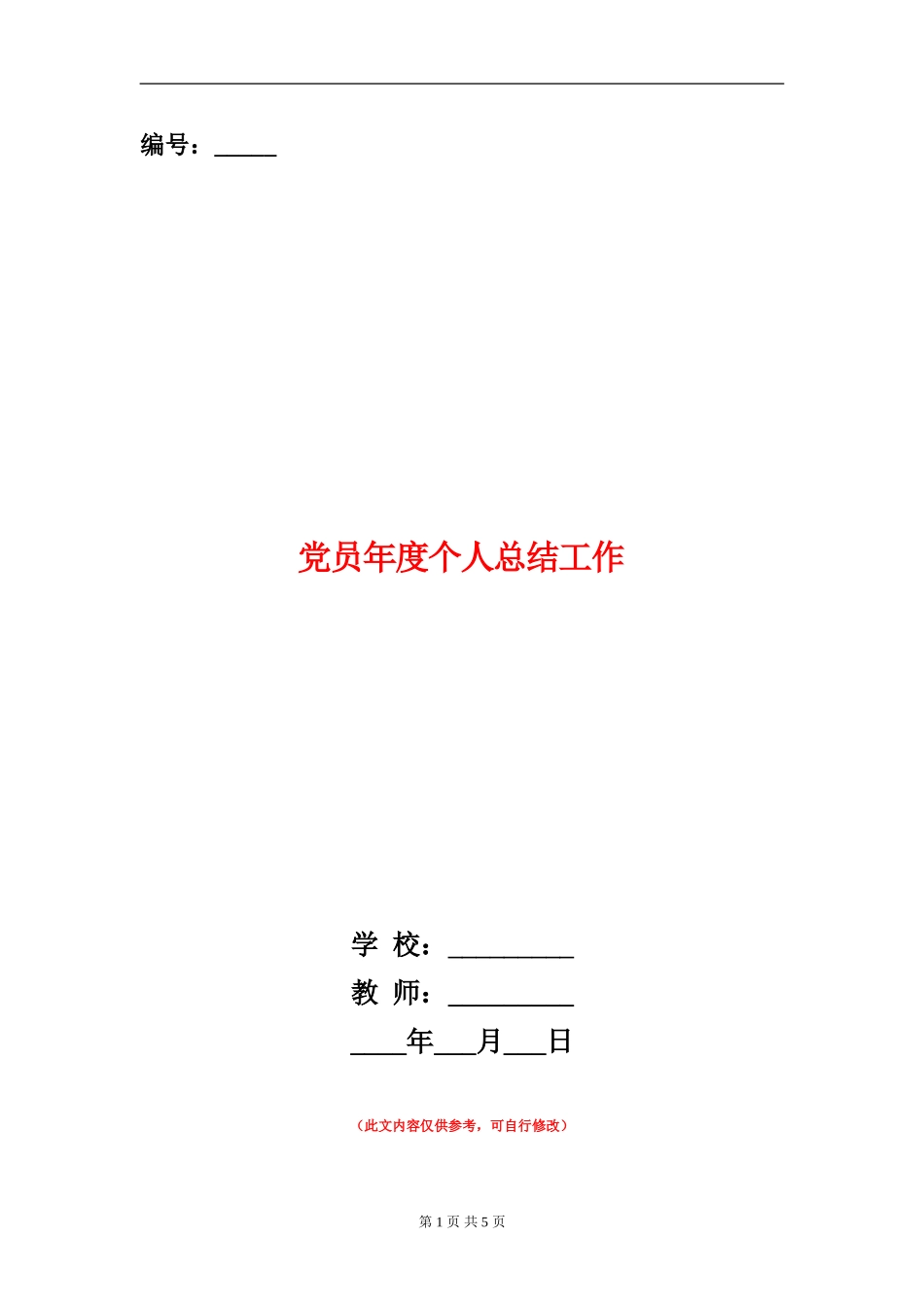 党员年度个人总结工作_第1页