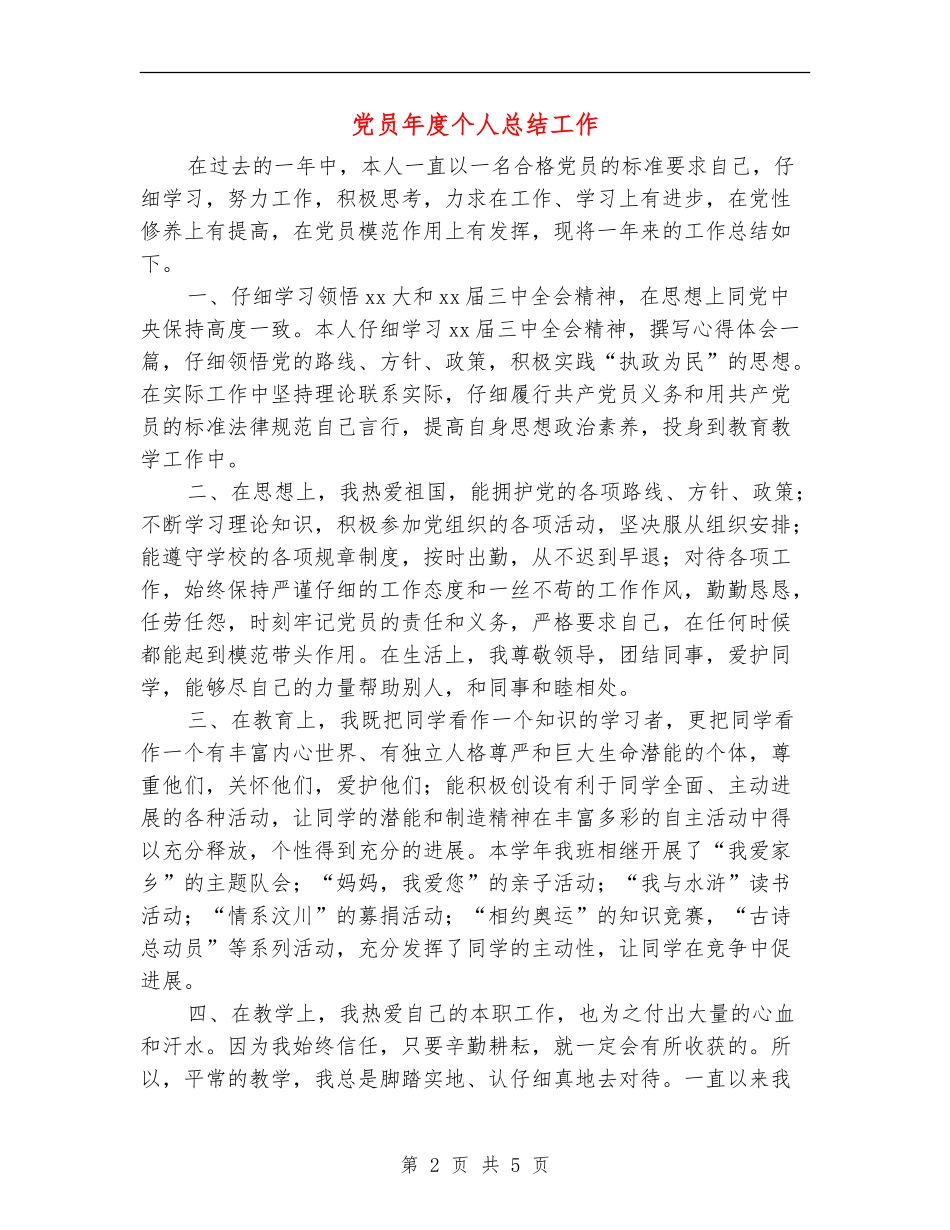 党员年度个人总结工作_第2页