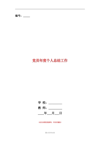 党员年度个人总结工作