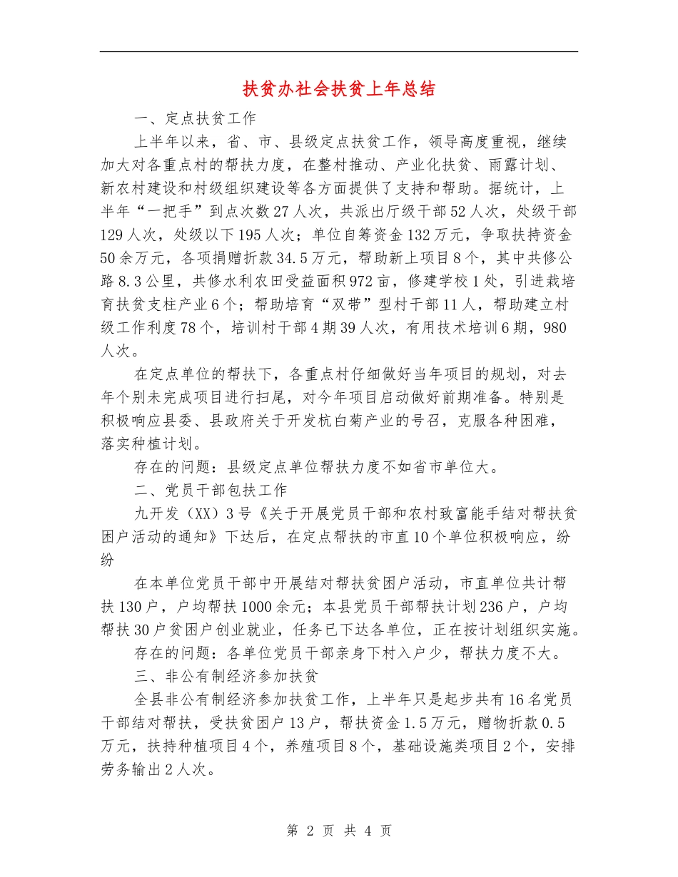 扶贫办社会扶贫上年总结_第2页