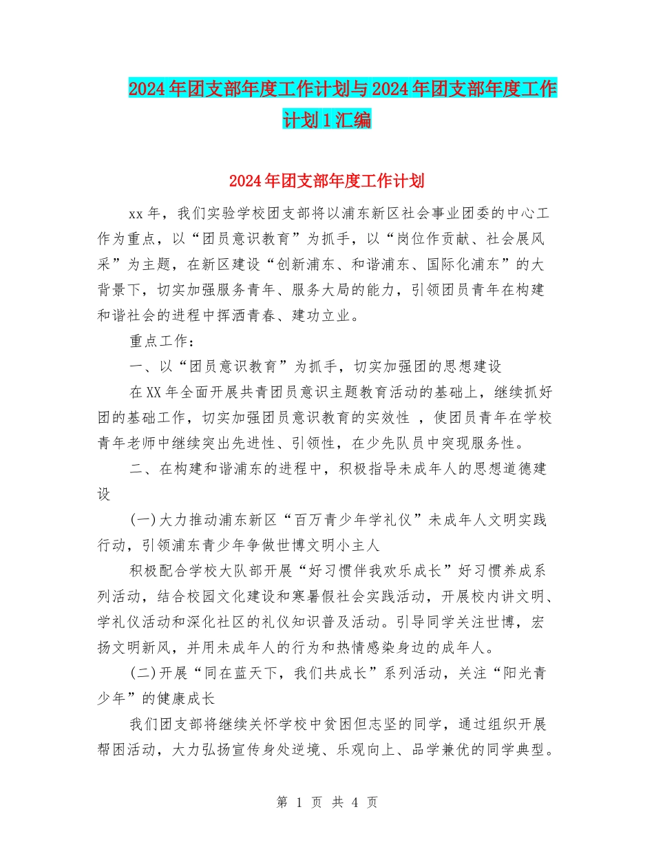 2024年团支部年度工作计划与2024年团支部年度工作计划1汇编_第1页