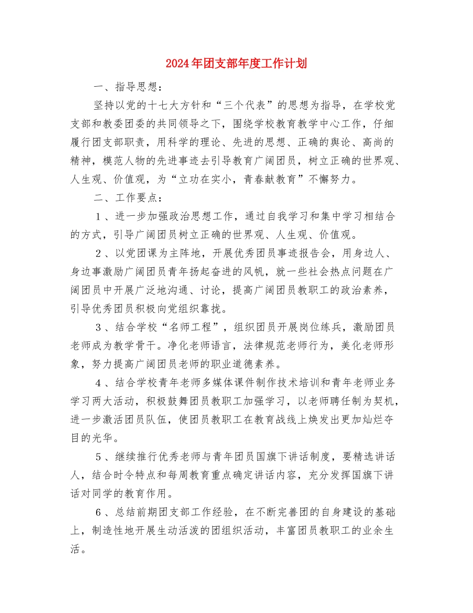 2024年团支部年度工作计划与2024年团支部年度工作计划1汇编_第3页