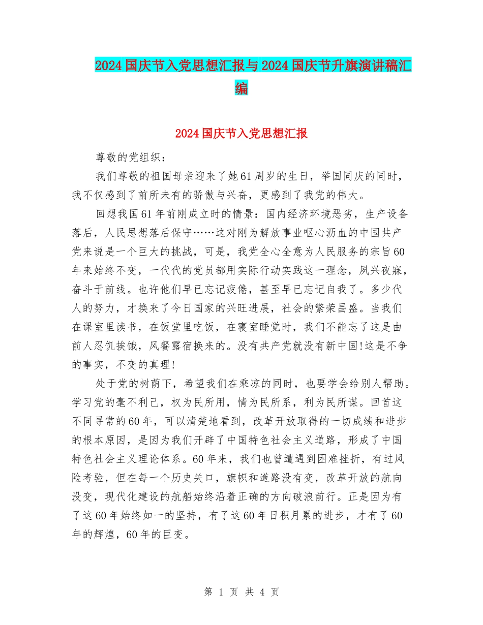 2024国庆节入党思想汇报与2024国庆节升旗演讲稿汇编_第1页