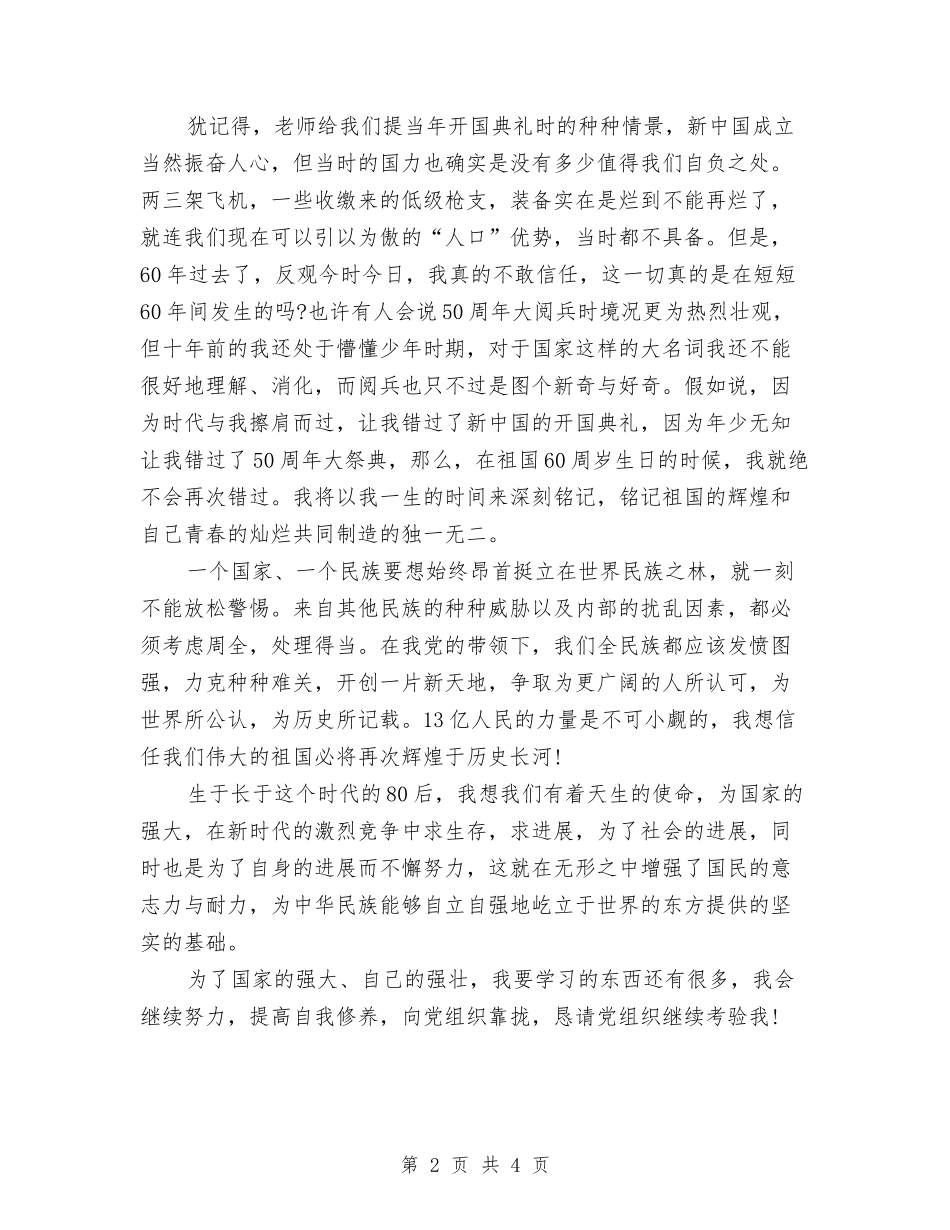 2024国庆节入党思想汇报与2024国庆节升旗演讲稿汇编_第2页