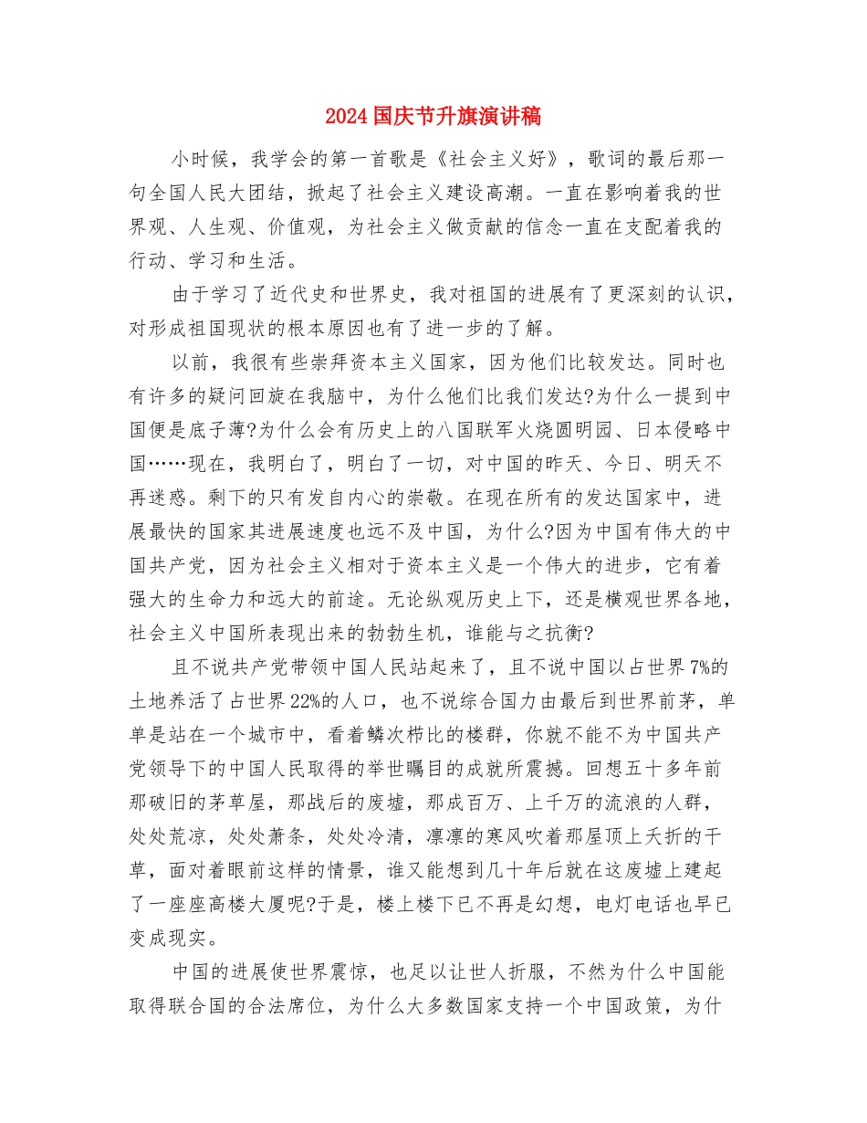 2024国庆节入党思想汇报与2024国庆节升旗演讲稿汇编_第3页