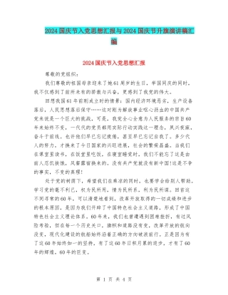 2024国庆节入党思想汇报与2024国庆节升旗演讲稿汇编