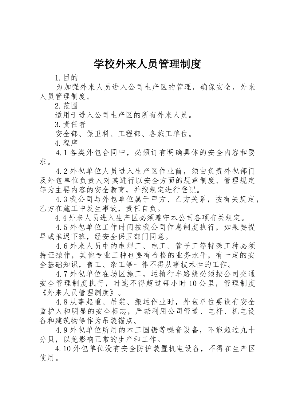 学校外来人员管理规章制度 _第1页