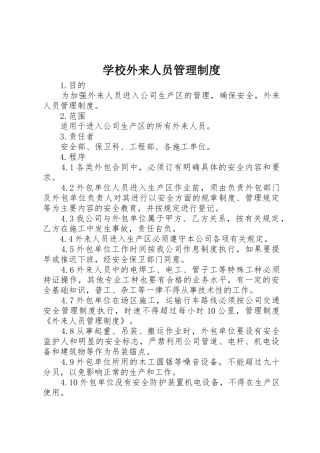 学校外来人员管理规章制度 