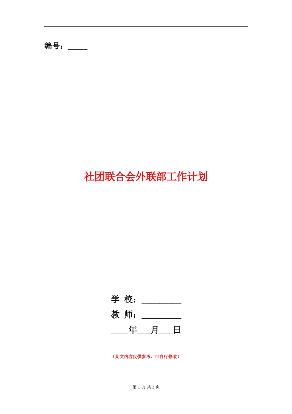 社团联合会外联部工作计划_第1页