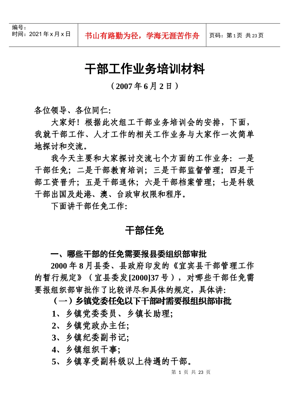 干部工作业务培训材料_第1页