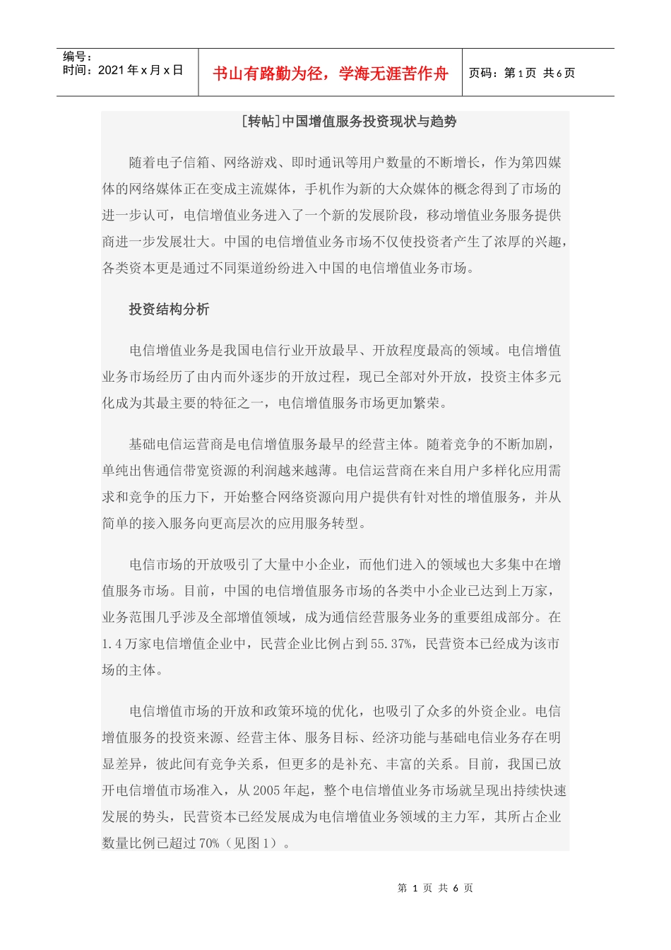中国增值服务投资现状与趋势_第1页