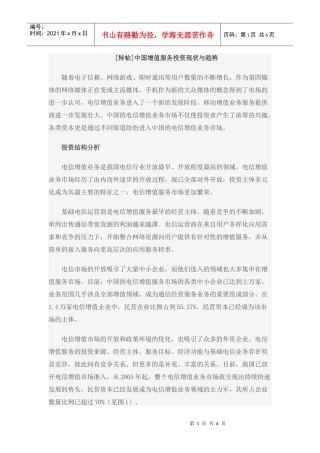 中国增值服务投资现状与趋势