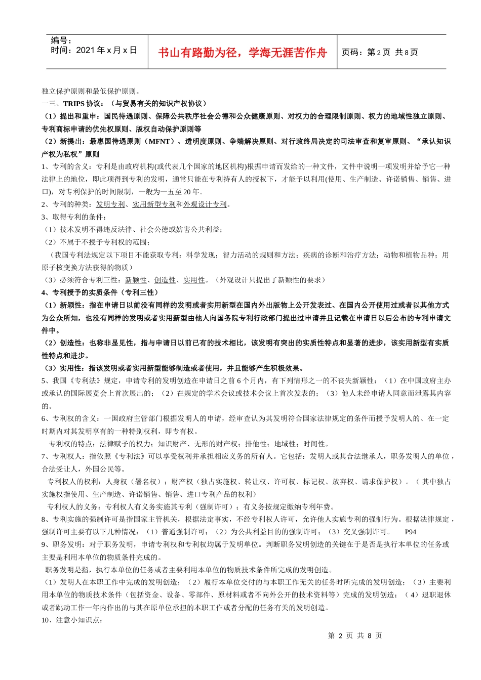 国际技术贸易复习资料_第2页