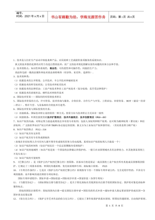国际技术贸易复习资料