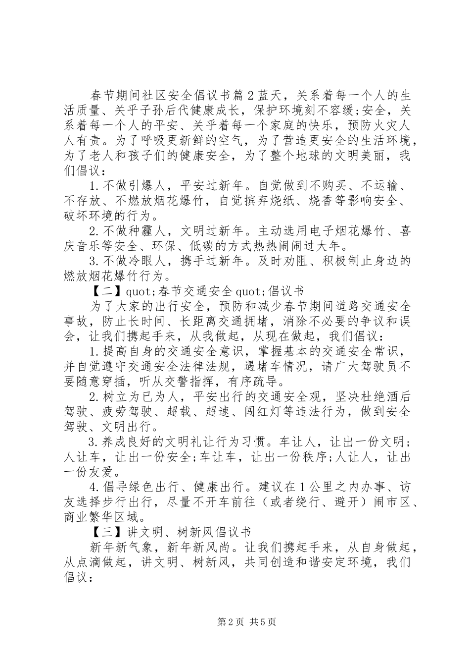 春节期间社区安全倡议书范文_第2页