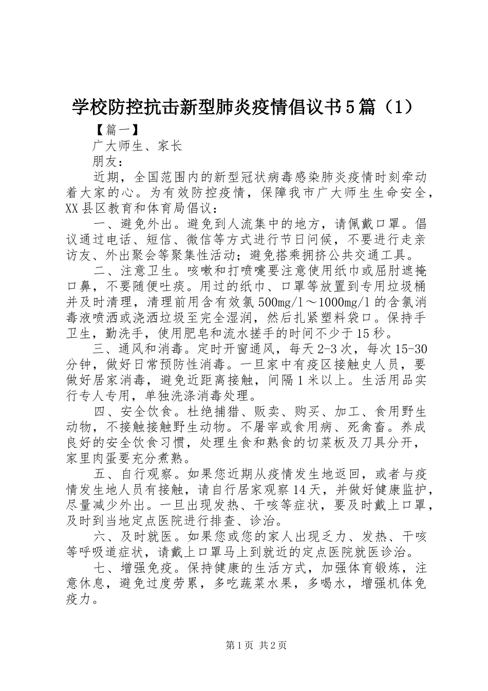 学校防控抗击新型肺炎疫情倡议书范文5篇（1）_第1页