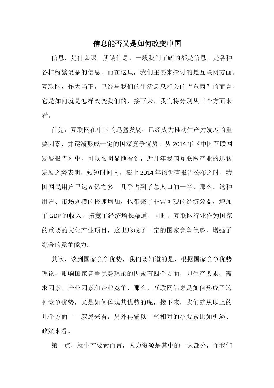 信息能否又是如何改变中国 _第1页