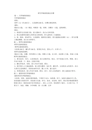 鲜竹笋焖肉的做法步骤 