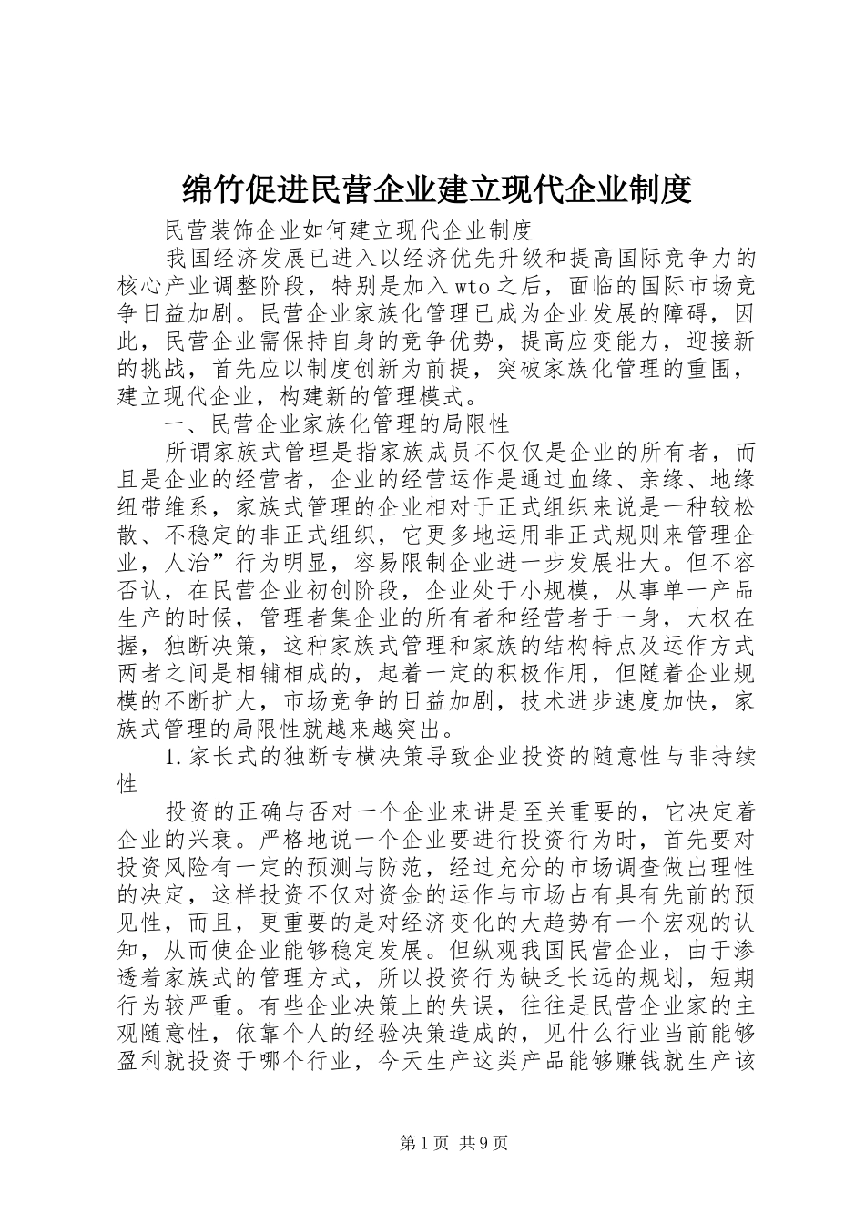 绵竹促进民营企业建立现代企业规章制度 _第1页