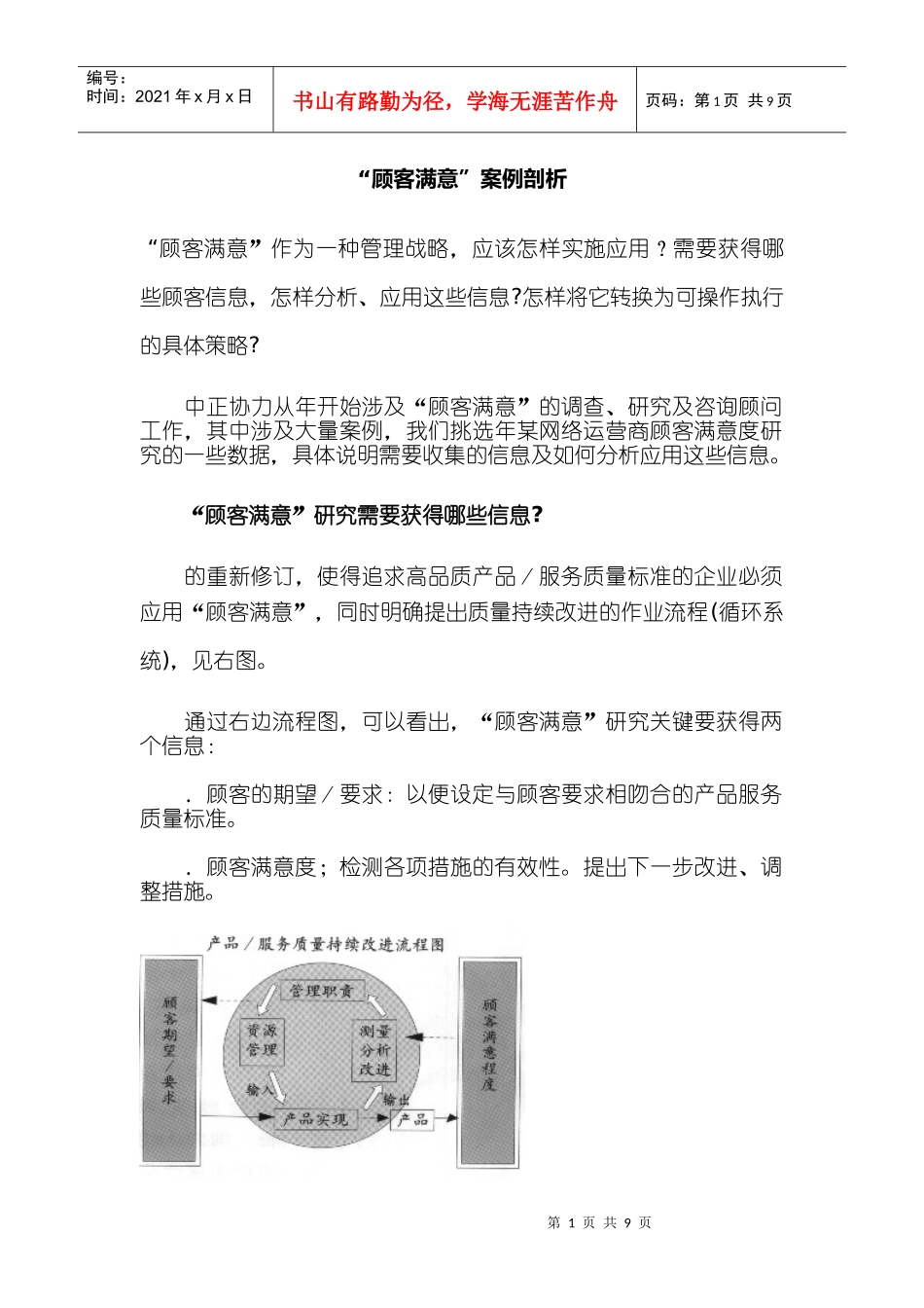“顾客满意”应用案例剖析_第1页