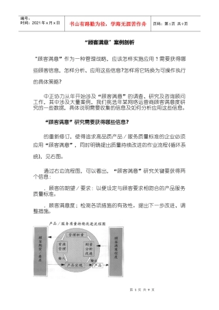 “顾客满意”应用案例剖析
