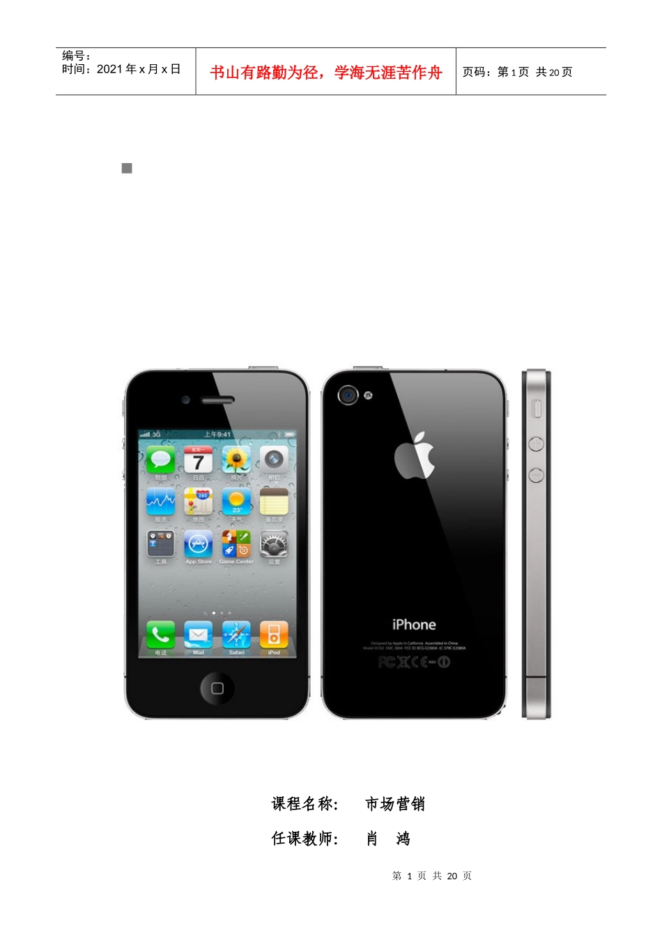 iPhone手机市场营销策划方案_第1页