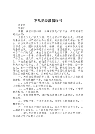 不乱扔垃圾倡议书范文