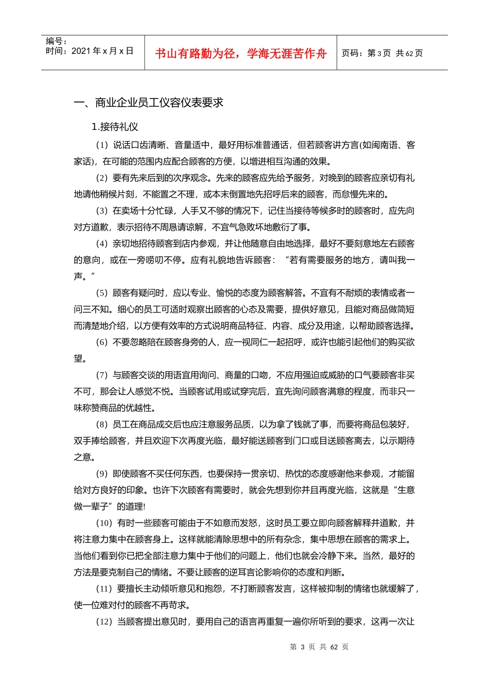 《顾客服务技能培训》（DOC97页）_第3页