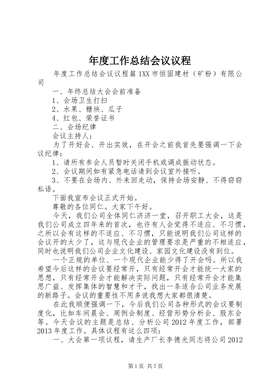 年度工作总结会议议程_第1页