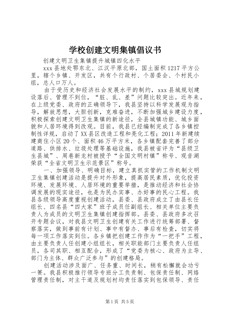 学校创建文明集镇倡议书范文_第1页
