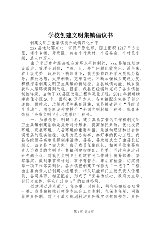 学校创建文明集镇倡议书范文