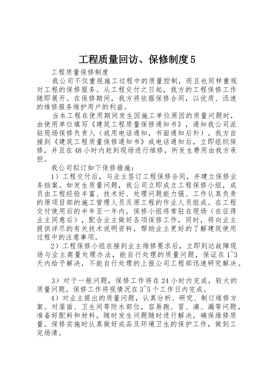 工程质量回访、保修规章制度5 _第1页