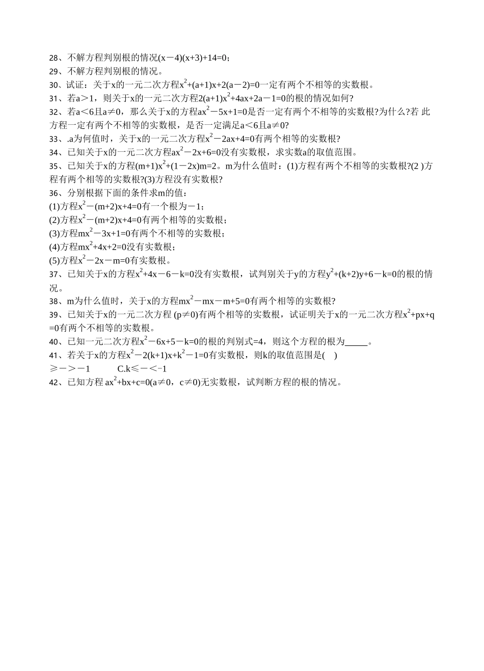 一元二次方程的根的判别式练习题华师大版 _第2页