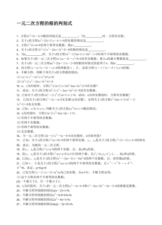 一元二次方程的根的判别式练习题华师大版 