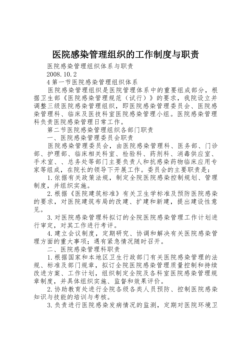 医院感染管理组织的工作规章制度与职责要求 _第1页