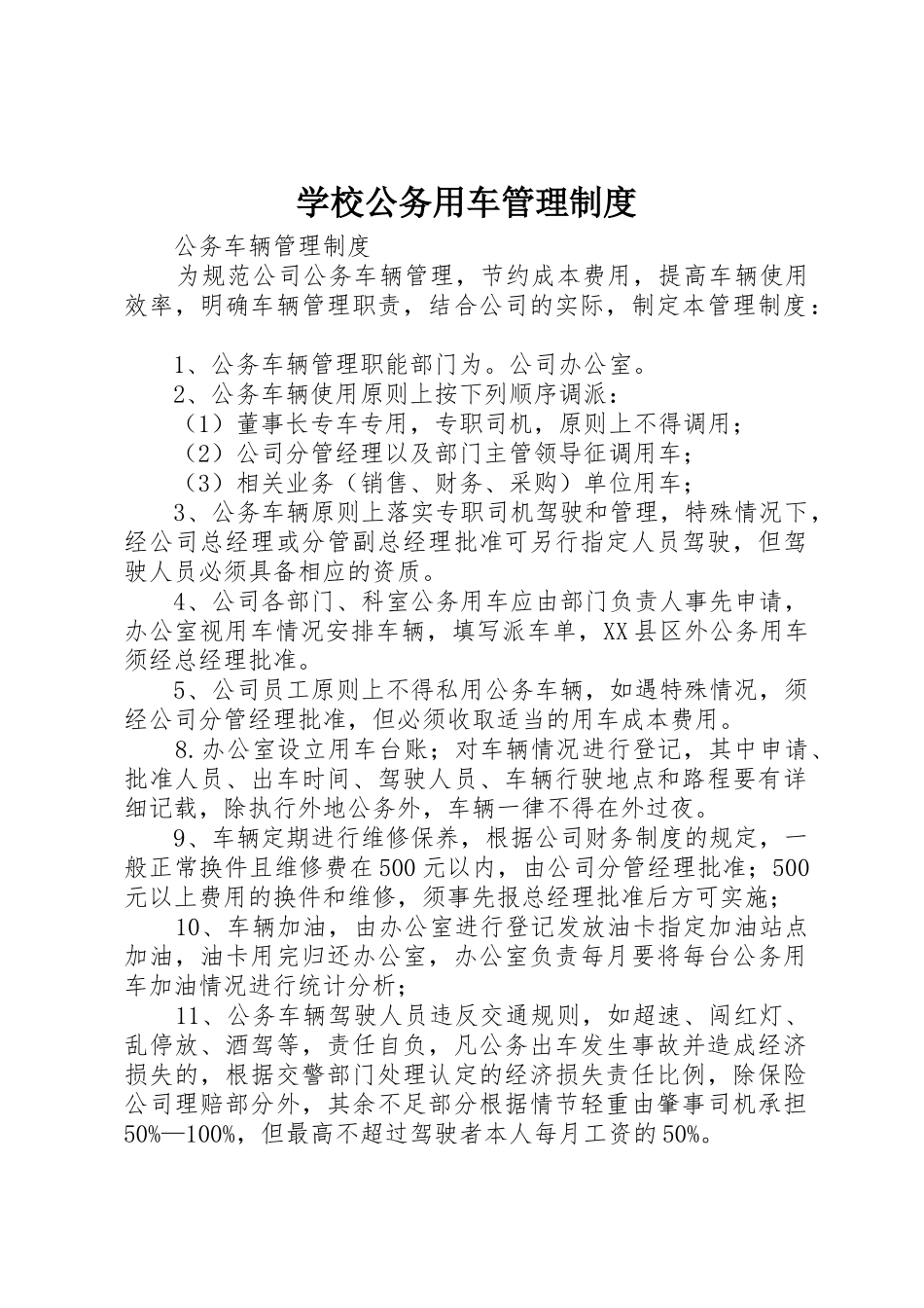 学校公务用车管理规章制度细则_第1页