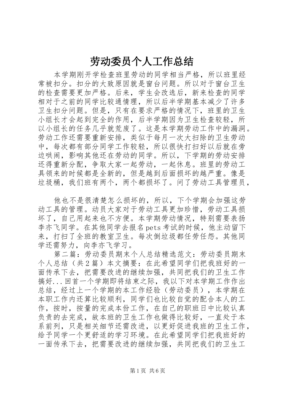 劳动委员个人工作总结_第1页