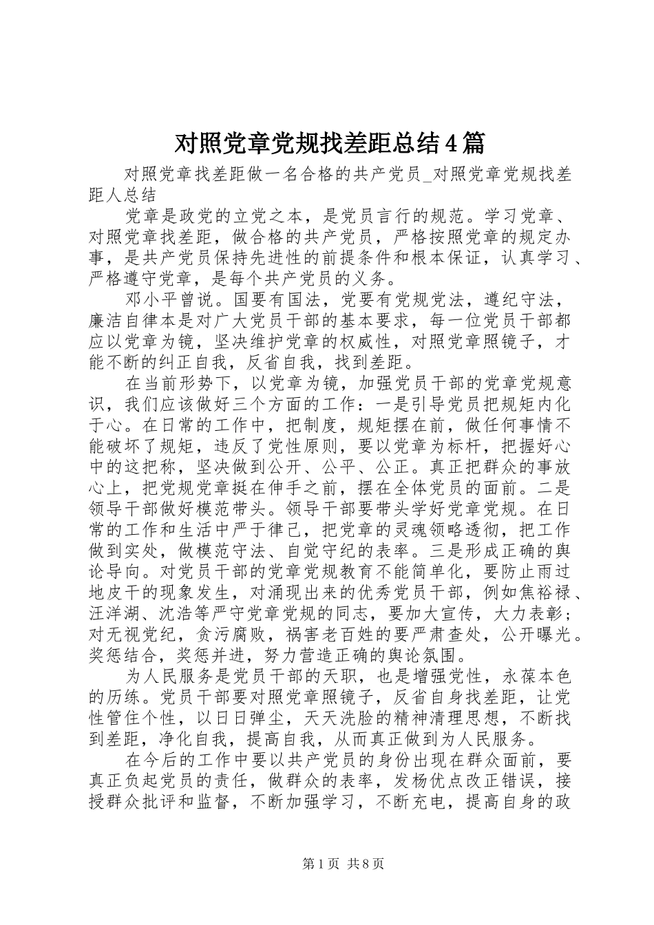 对照党章党规找差距总结4篇_第1页