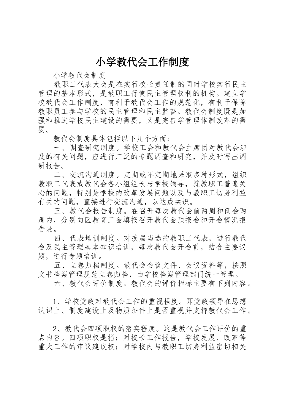 小学教代会工作管理规章制度_第1页