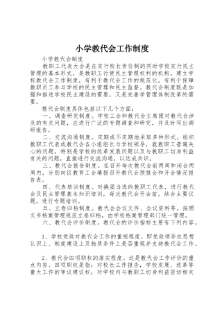 小学教代会工作管理规章制度