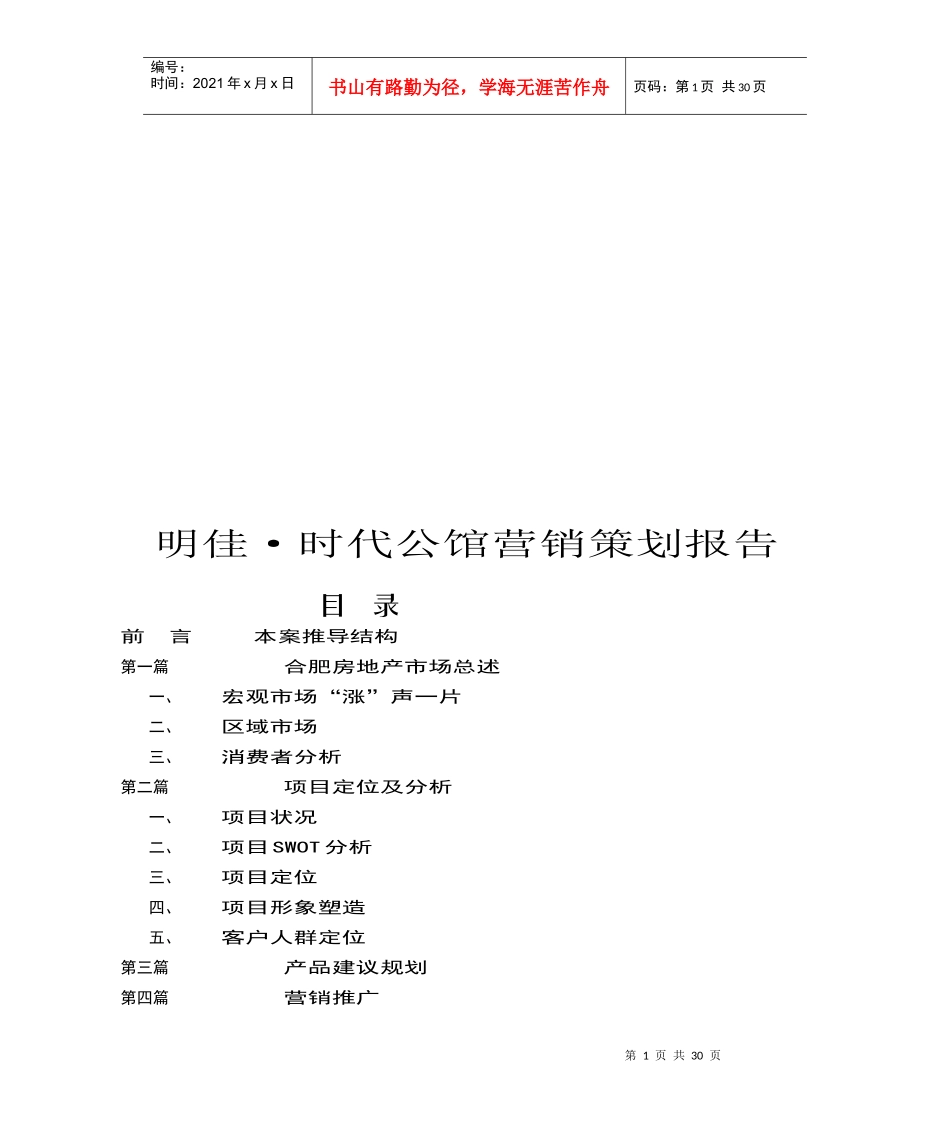 合肥某公馆营销策划报告_第1页