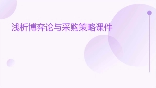 浅析博弈论与采购策略课件