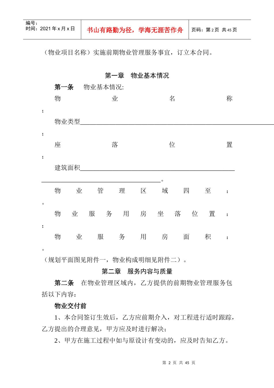 《前期物业服务合同》范本_第2页