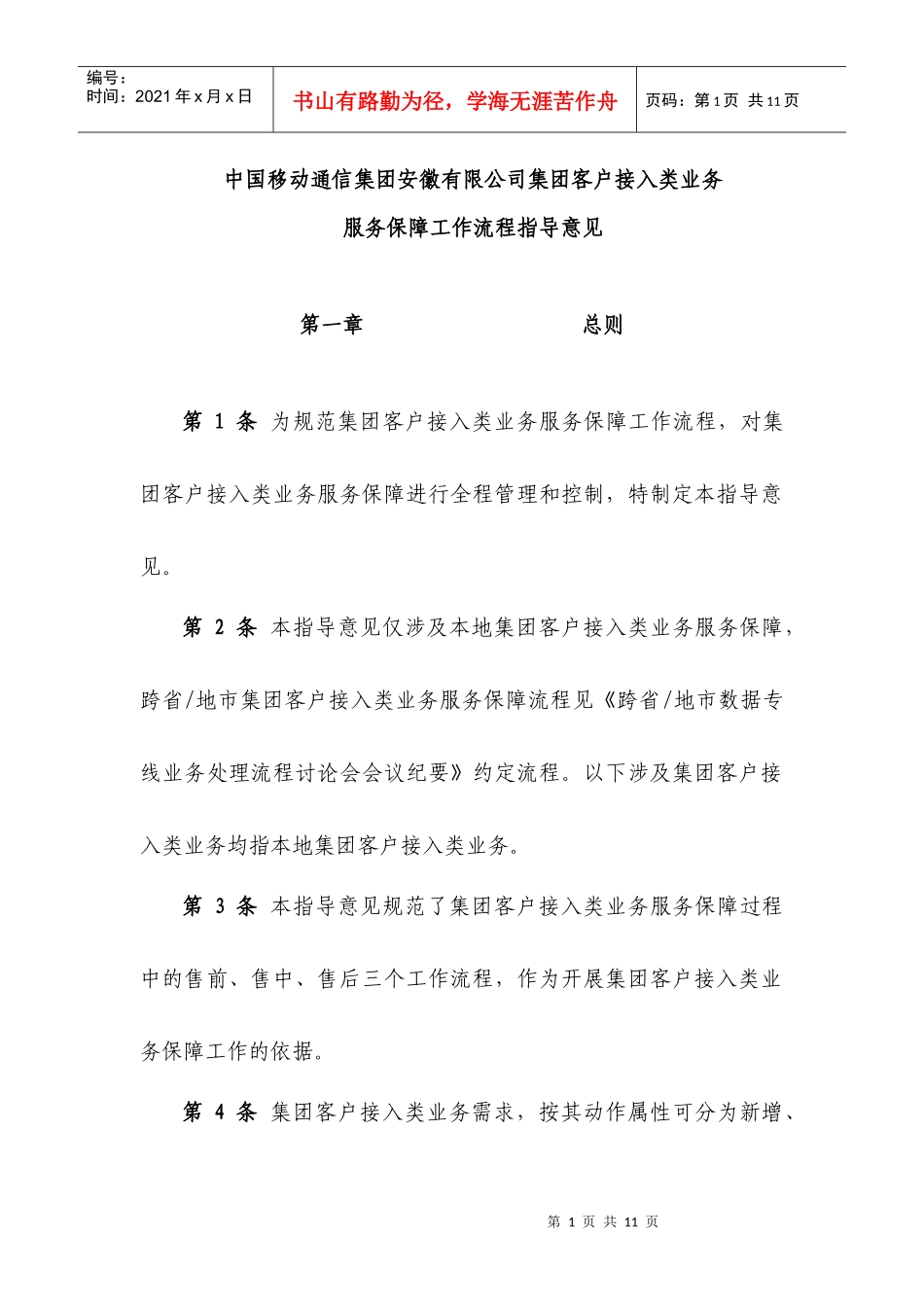 中国移动通信集团安徽有限公司集团客户接入类业务服务保障工作流程_第1页