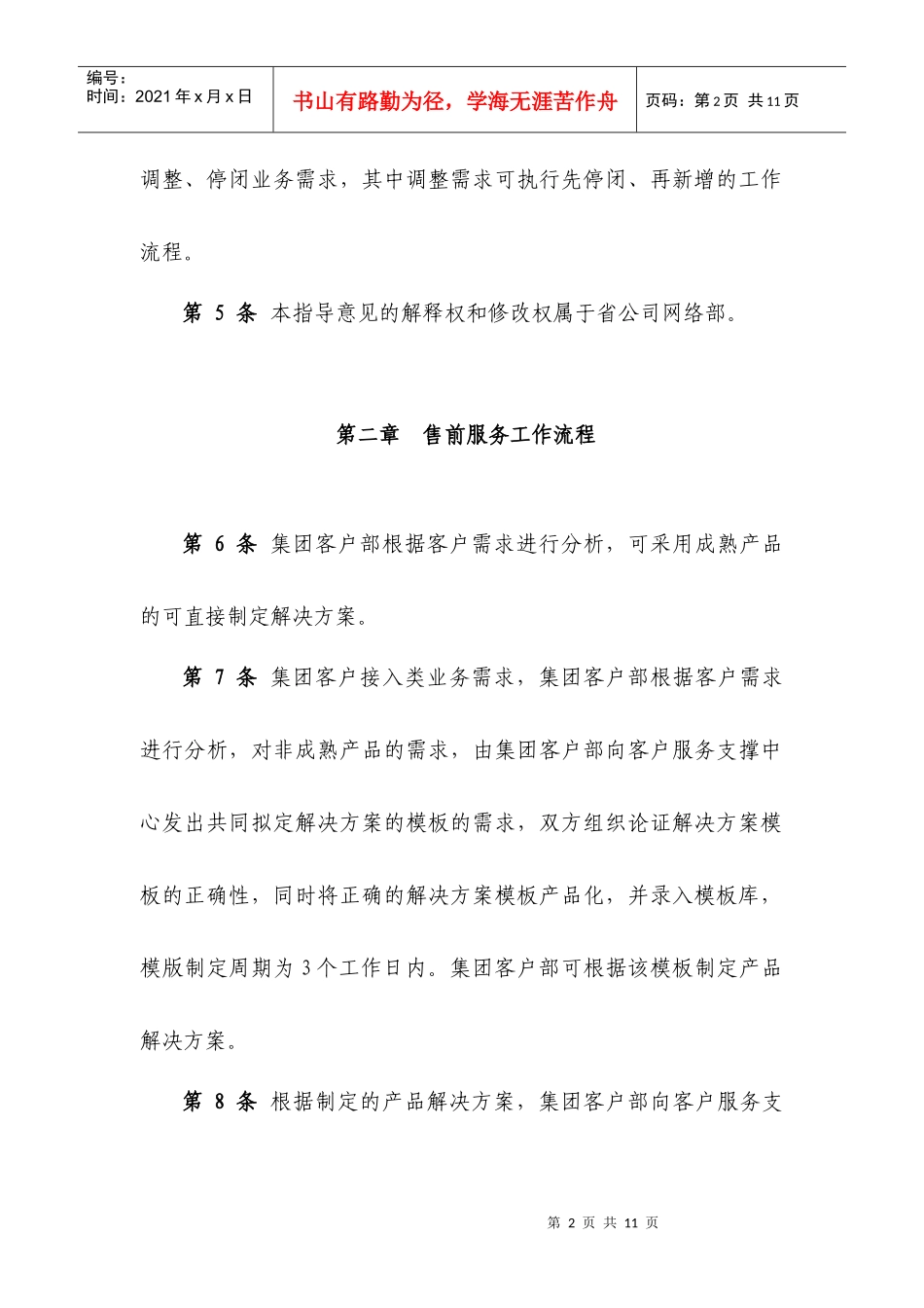中国移动通信集团安徽有限公司集团客户接入类业务服务保障工作流程_第2页